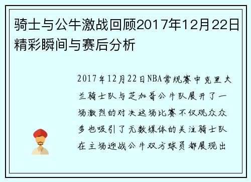 骑士与公牛激战回顾2017年12月22日精彩瞬间与赛后分析