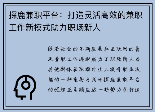探鹿兼职平台：打造灵活高效的兼职工作新模式助力职场新人