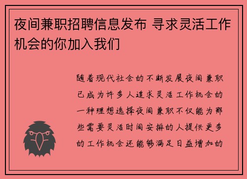 夜间兼职招聘信息发布 寻求灵活工作机会的你加入我们