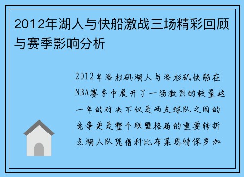 2012年湖人与快船激战三场精彩回顾与赛季影响分析