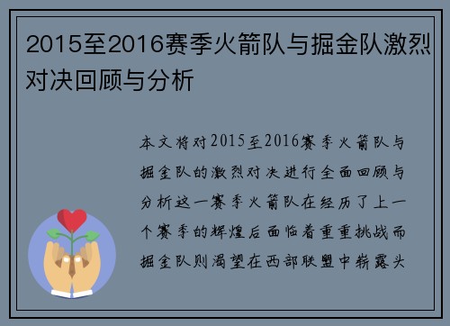 2015至2016赛季火箭队与掘金队激烈对决回顾与分析