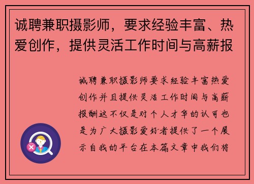 诚聘兼职摄影师，要求经验丰富、热爱创作，提供灵活工作时间与高薪报酬