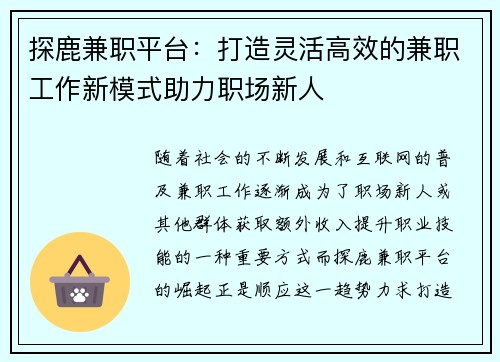 探鹿兼职平台：打造灵活高效的兼职工作新模式助力职场新人