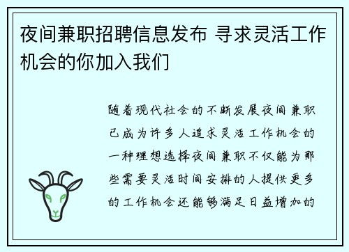 夜间兼职招聘信息发布 寻求灵活工作机会的你加入我们