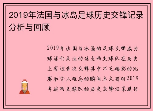 2019年法国与冰岛足球历史交锋记录分析与回顾