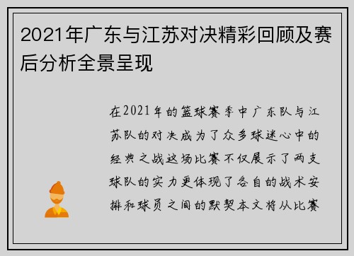 2021年广东与江苏对决精彩回顾及赛后分析全景呈现