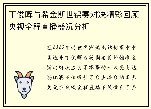 丁俊晖与希金斯世锦赛对决精彩回顾央视全程直播盛况分析