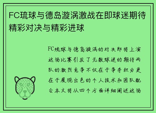 FC琉球与德岛漩涡激战在即球迷期待精彩对决与精彩进球