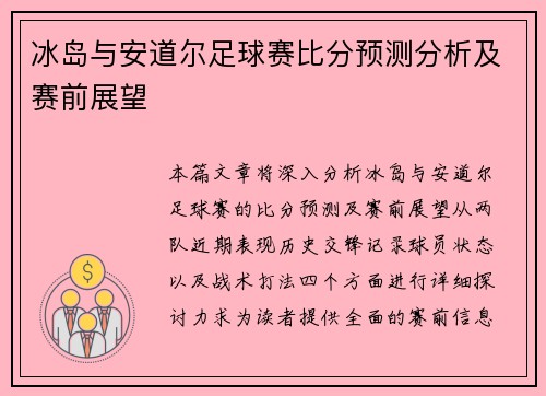 冰岛与安道尔足球赛比分预测分析及赛前展望