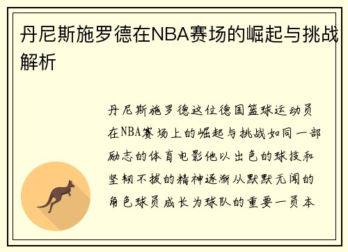 丹尼斯施罗德在NBA赛场的崛起与挑战解析