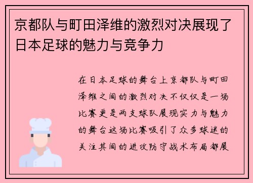 京都队与町田泽维的激烈对决展现了日本足球的魅力与竞争力