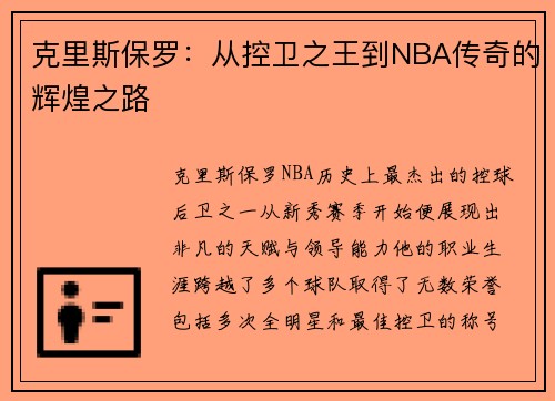 克里斯保罗：从控卫之王到NBA传奇的辉煌之路