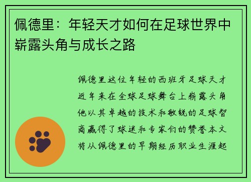 佩德里：年轻天才如何在足球世界中崭露头角与成长之路