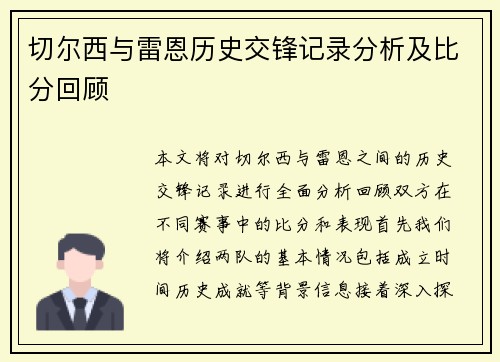 切尔西与雷恩历史交锋记录分析及比分回顾