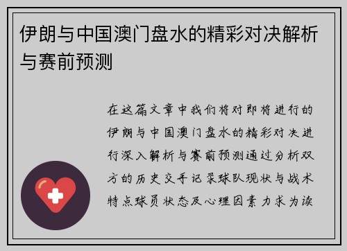 伊朗与中国澳门盘水的精彩对决解析与赛前预测
