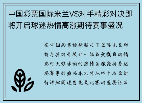 中国彩票国际米兰VS对手精彩对决即将开启球迷热情高涨期待赛事盛况