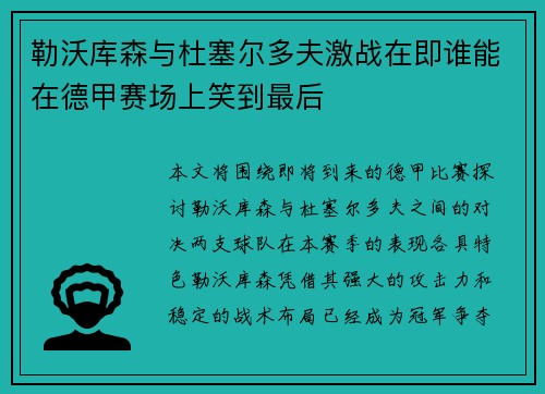 勒沃库森与杜塞尔多夫激战在即谁能在德甲赛场上笑到最后