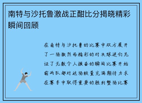 南特与沙托鲁激战正酣比分揭晓精彩瞬间回顾