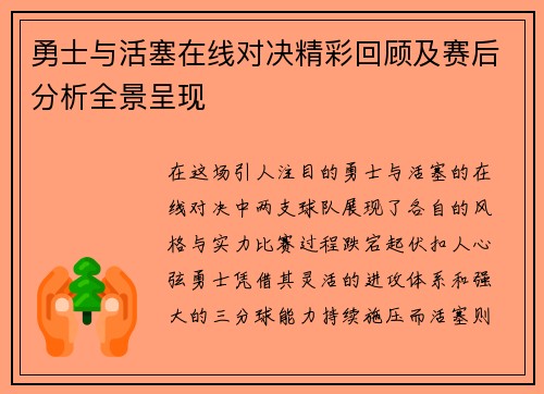 勇士与活塞在线对决精彩回顾及赛后分析全景呈现