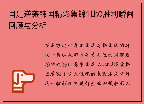 国足逆袭韩国精彩集锦1比0胜利瞬间回顾与分析