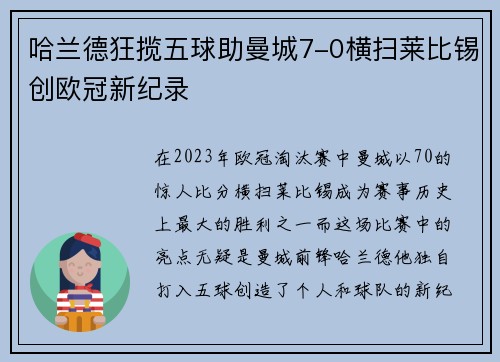 哈兰德狂揽五球助曼城7-0横扫莱比锡创欧冠新纪录