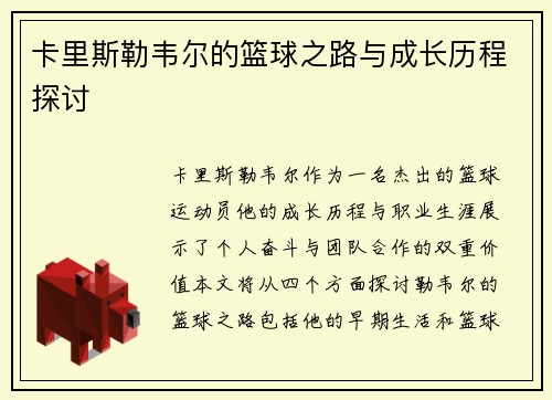 卡里斯勒韦尔的篮球之路与成长历程探讨