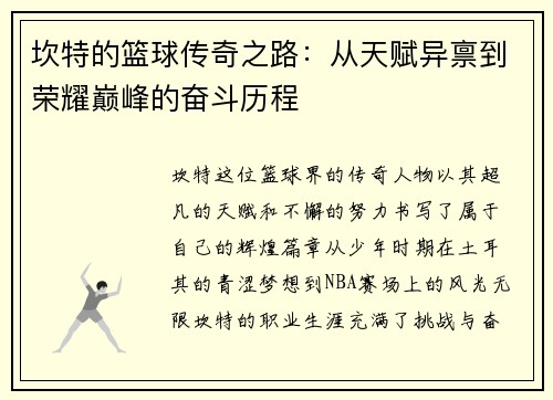 坎特的篮球传奇之路：从天赋异禀到荣耀巅峰的奋斗历程