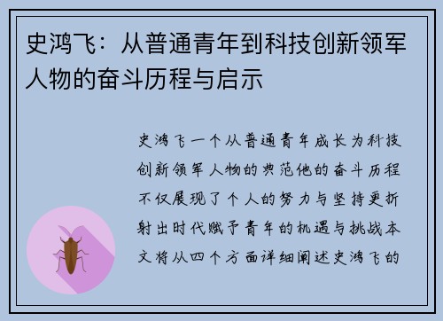 史鸿飞：从普通青年到科技创新领军人物的奋斗历程与启示
