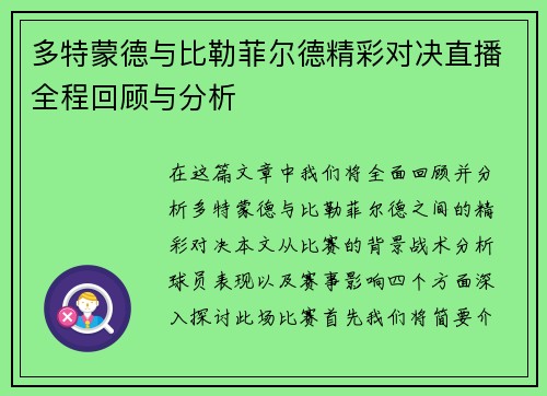 多特蒙德与比勒菲尔德精彩对决直播全程回顾与分析