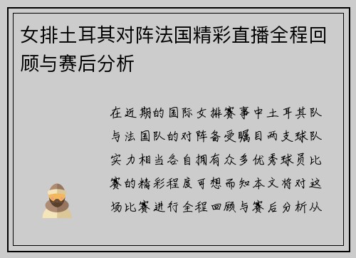 女排土耳其对阵法国精彩直播全程回顾与赛后分析