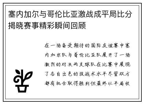 塞内加尔与哥伦比亚激战成平局比分揭晓赛事精彩瞬间回顾