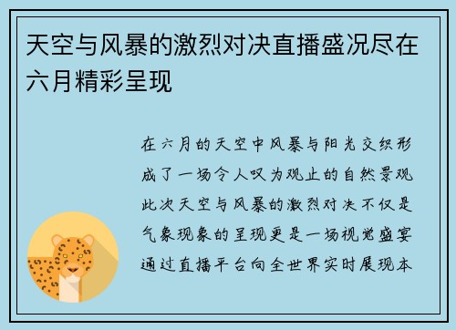 天空与风暴的激烈对决直播盛况尽在六月精彩呈现