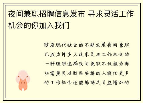 夜间兼职招聘信息发布 寻求灵活工作机会的你加入我们