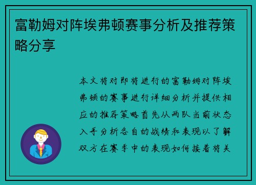 富勒姆对阵埃弗顿赛事分析及推荐策略分享