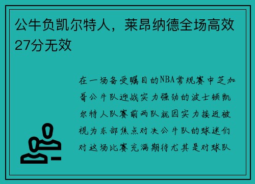 公牛负凯尔特人，莱昂纳德全场高效27分无效