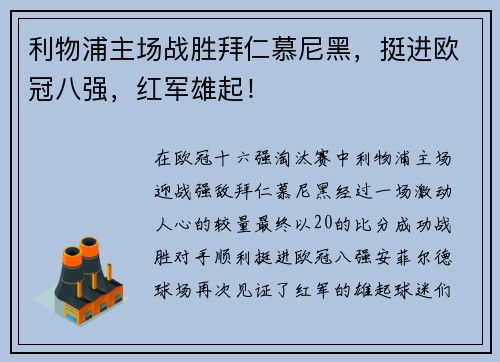 利物浦主场战胜拜仁慕尼黑，挺进欧冠八强，红军雄起！