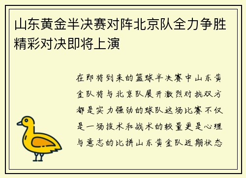山东黄金半决赛对阵北京队全力争胜精彩对决即将上演