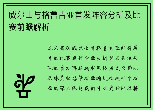 威尔士与格鲁吉亚首发阵容分析及比赛前瞻解析