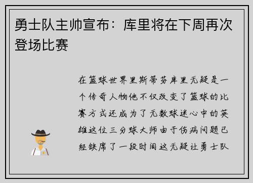 勇士队主帅宣布：库里将在下周再次登场比赛