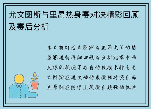 尤文图斯与里昂热身赛对决精彩回顾及赛后分析
