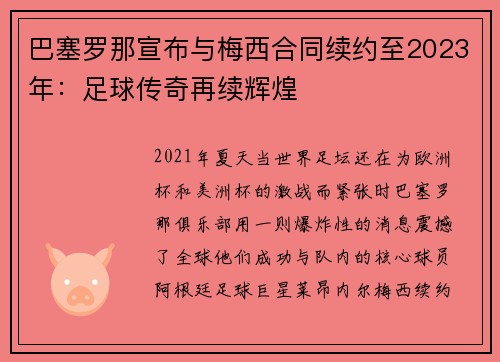 巴塞罗那宣布与梅西合同续约至2023年：足球传奇再续辉煌