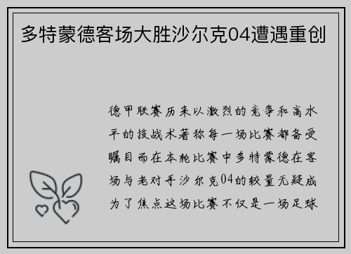 多特蒙德客场大胜沙尔克04遭遇重创