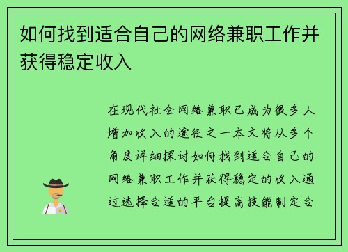 如何找到适合自己的网络兼职工作并获得稳定收入
