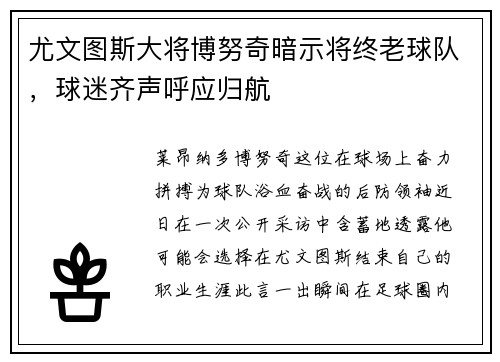 尤文图斯大将博努奇暗示将终老球队，球迷齐声呼应归航