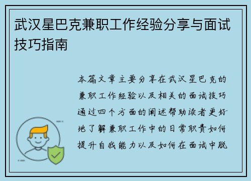 武汉星巴克兼职工作经验分享与面试技巧指南