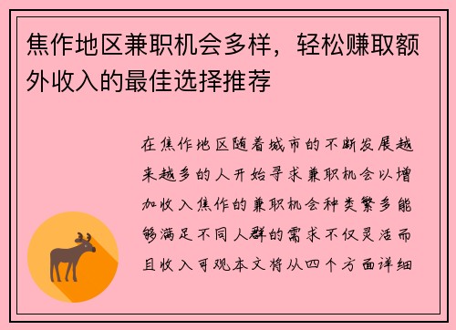 焦作地区兼职机会多样，轻松赚取额外收入的最佳选择推荐