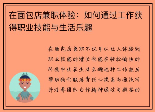 在面包店兼职体验：如何通过工作获得职业技能与生活乐趣