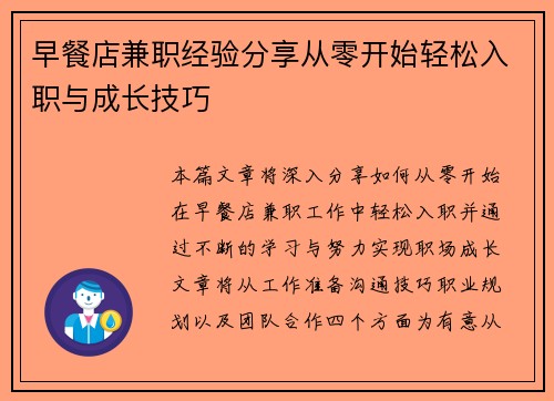 早餐店兼职经验分享从零开始轻松入职与成长技巧