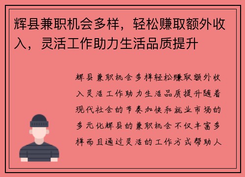 辉县兼职机会多样，轻松赚取额外收入，灵活工作助力生活品质提升