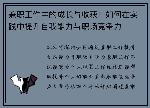 兼职工作中的成长与收获：如何在实践中提升自我能力与职场竞争力